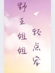 野王姐姐轻点宠