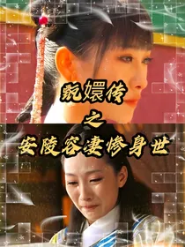 甄嬛传之安陵容凄惨身世
