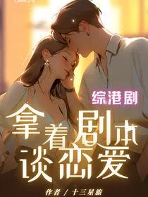 综港剧：拿着剧本谈恋爱