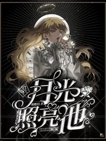 查九：月光照亮他