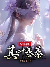 综影视：其叶蓁蓁