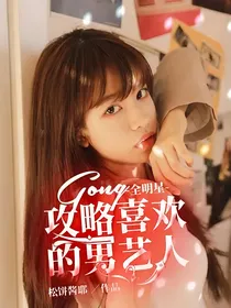 全明星：攻略喜欢的男艺人