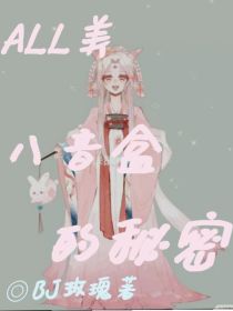 ALL美：八音盒的秘密