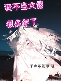 诸天：我不做大佬好多年