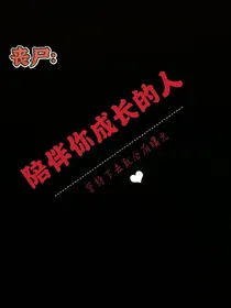 丧尸：陪伴你成长的人