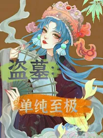 盗墓：单纯至极