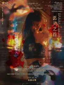 恶灵之首
