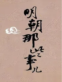 历喵：明朝那些事儿