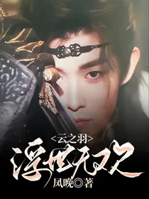 云之羽：浮世无欢