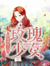 哈利波特：玫瑰少女