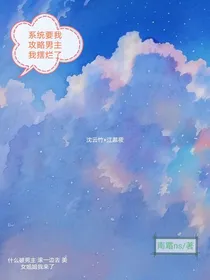系统要我攻略男主我摆烂了