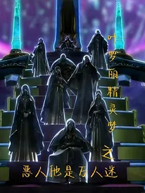 叶罗丽精灵梦之恶人是万人迷