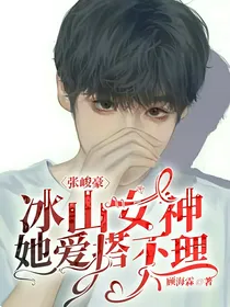 张峻豪：冰山女神她爱搭不理