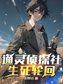 通灵侦探社：生死轮回