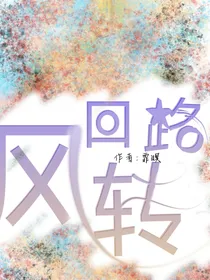 风回洛转设定集