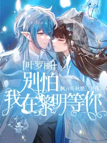 叶罗丽：别怕，我在黎明等你