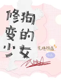 修狗变的少女
