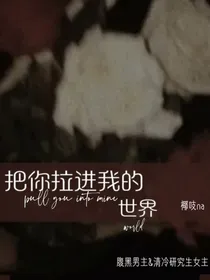 把你拉进我的世界