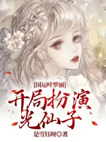 国运叶罗丽：开局扮演光仙子