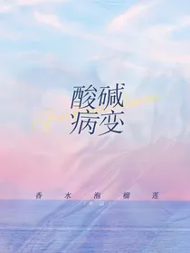 酸碱病变