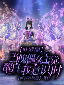 叶罗丽：当傀儡女主觉醒自我意识时