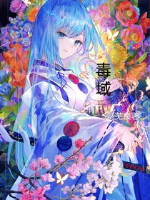 毒域