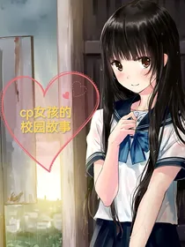 CP女孩的校园故事