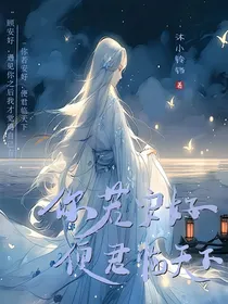 你若安好，便君临天下