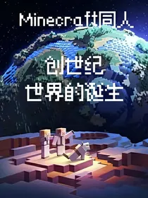 创世纪：世界的诞生