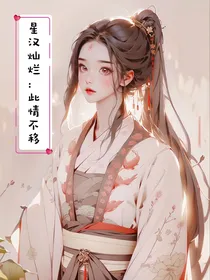 星汉灿烂：此情不疑