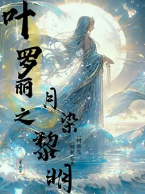 叶罗丽之月染黎明