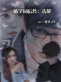 萌学园后传：齿轮