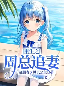 重生之周总追妻