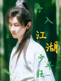再入江湖少年狂