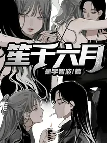 笙于六月