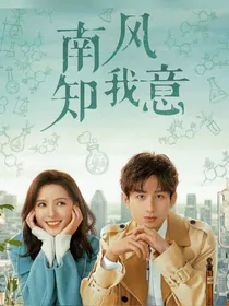 南风知我意：知意