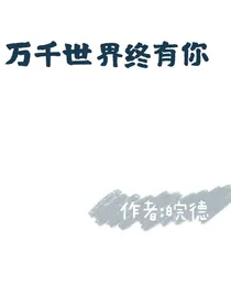 万千世界终有你
