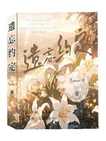 遗忘约定