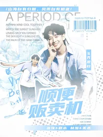 齐思钧：顺便贩卖机