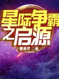 星际争霸之启源