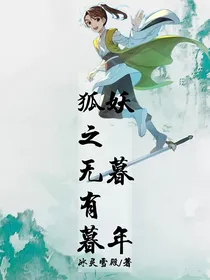 狐妖之无暮有暮年