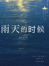 雨天的时候