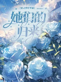 精灵梦叶罗丽：她们的归来