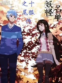 妖怪名单之十尾狐传