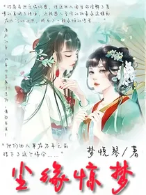尘缘惊梦