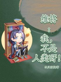 维将：我，不是人类呀！