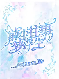 叶罗丽：前尘往事梦浮生