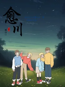愈川
