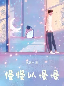 慢慢以漫漫