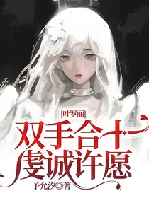 叶罗丽：双手合十虔诚许愿